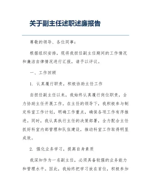 关于副主任述职述廉报告