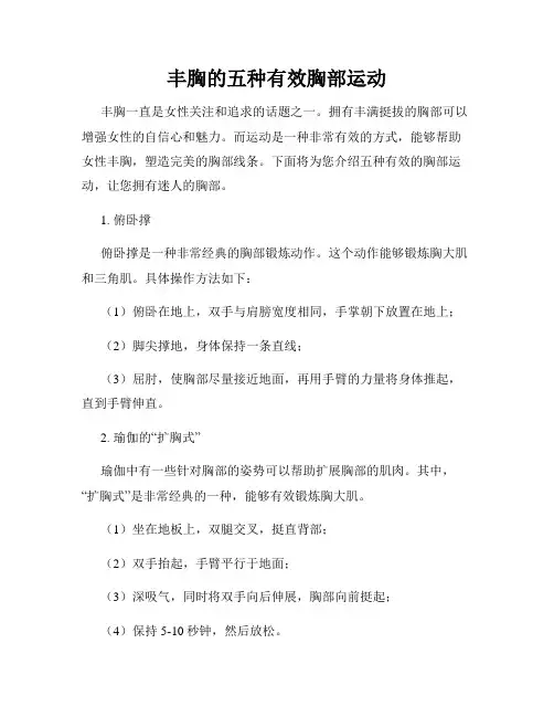 丰胸的五种有效胸部运动