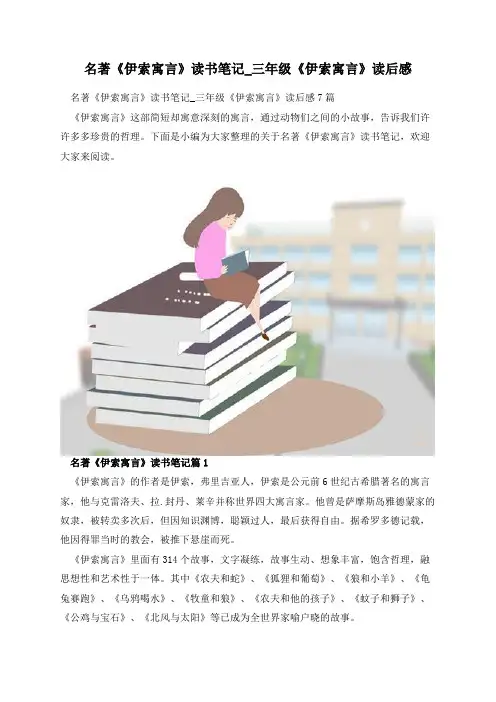 名著《伊索寓言》读书笔记_三年级《伊索寓言》读后感