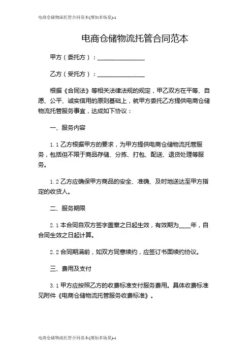 电商仓储物流托管合同范本(增加多场景)
