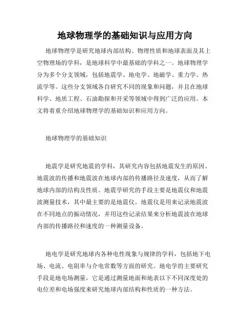 地球物理学的基础知识与应用方向