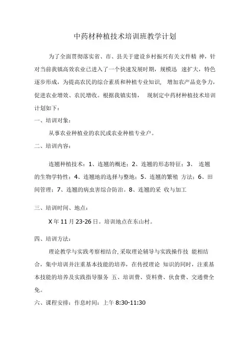 中药材种植技术培训班教学计划