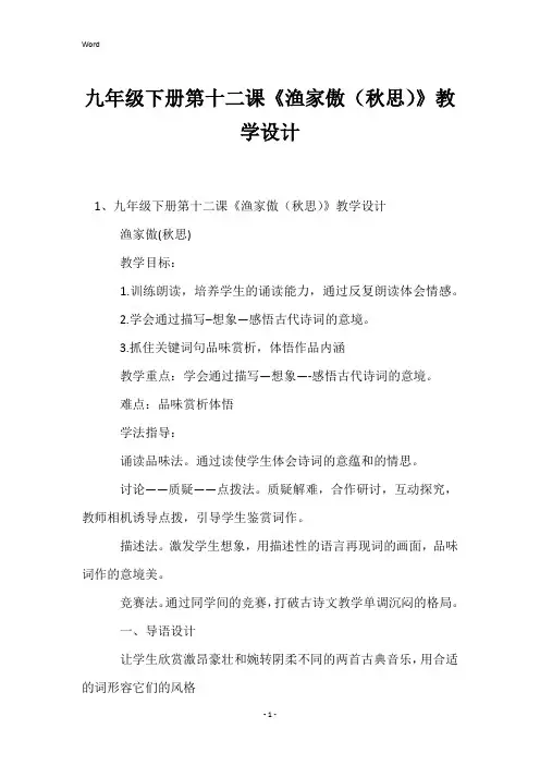 九年级下册第十二课《渔家傲(秋思)》教学设计
