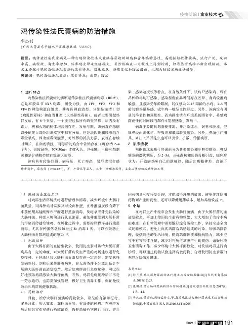 鸡传染性法氏囊病的防治措施