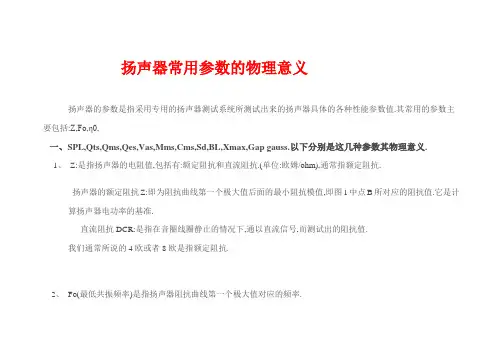 扬声器常用参数的物理意义