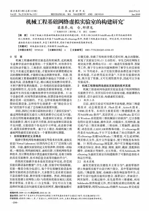 机械工程基础网络虚拟实验室的构建研究