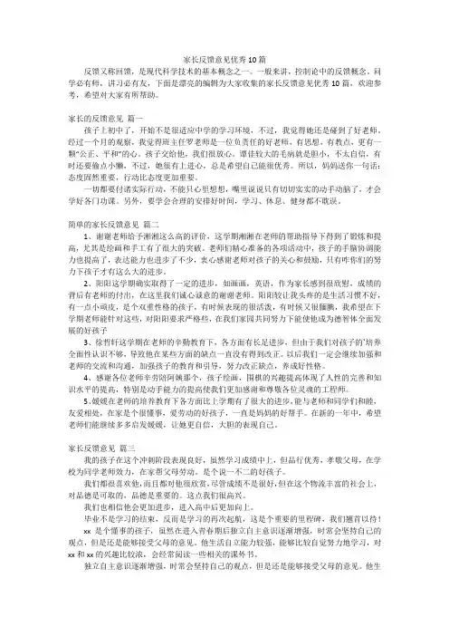 家长反馈意见优秀10篇