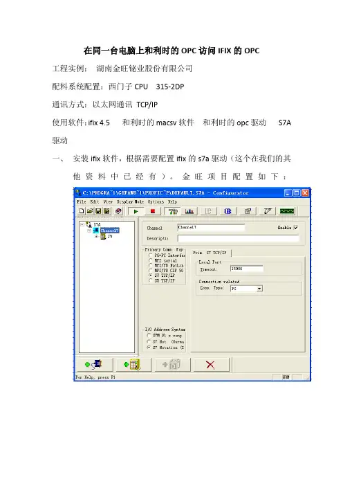 和利时的OPC访问IFIX的opc
