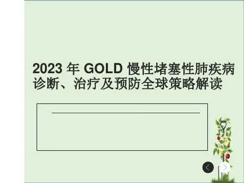 2019-年-GOLD-慢性阻塞性肺疾病诊断、治疗及预防全球策略解读