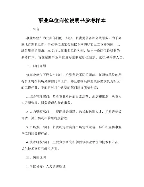 事业单位岗位说明书参考样本