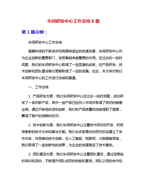 车间研发中心工作总结8篇
