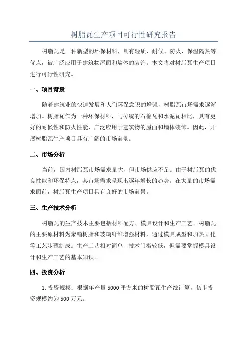 树脂瓦生产项目可行性研究报告