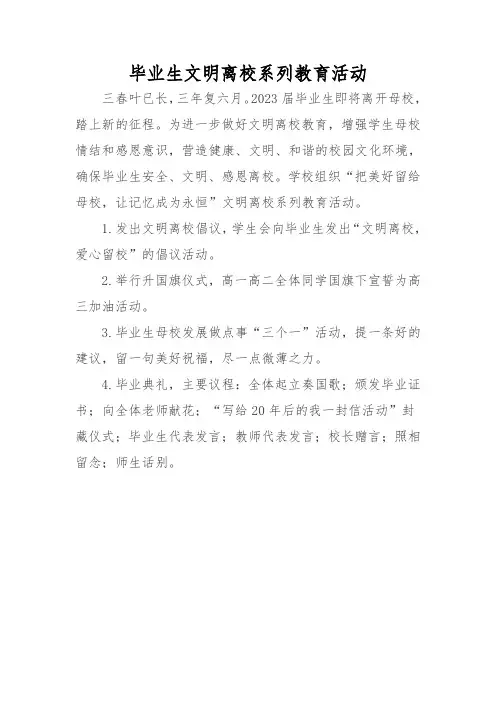 毕业生文明离校系列教育活动