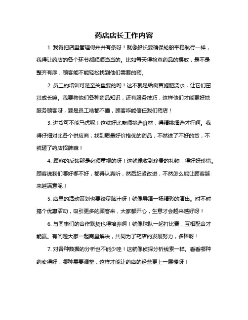 药店店长工作内容