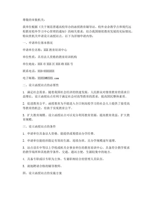 设立函授站点申请书