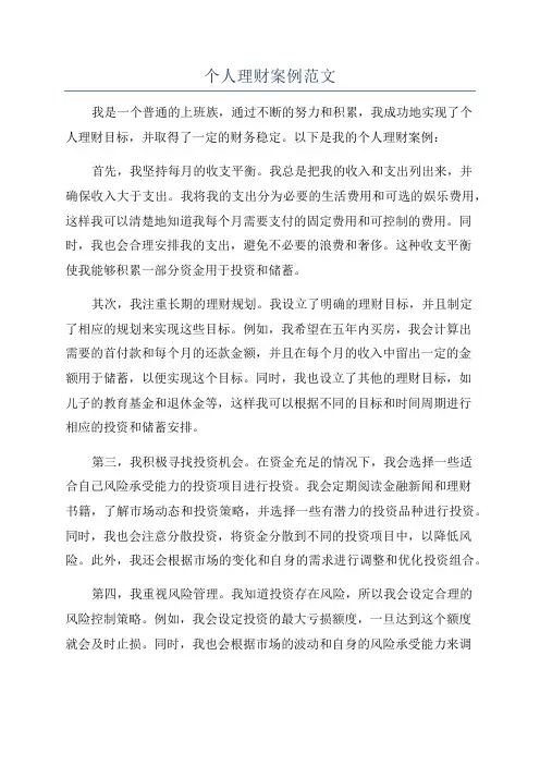 个人理财案例范文