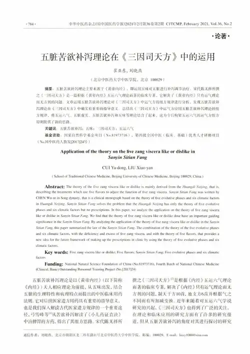 五脏苦欲补泻理论在《三因司天方》中的运用