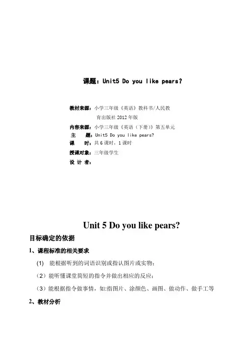 Unit_5_Do_you_like_pears_教案设计_人教新版PEP三年级英语下册