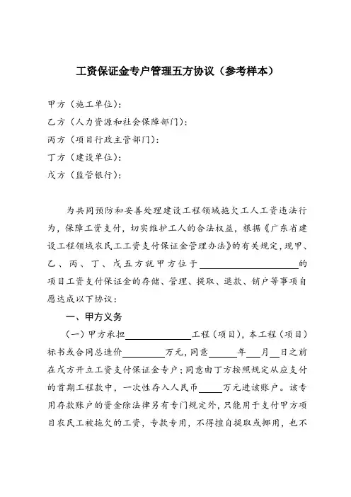 工资保证金专户管理五方协议参考样本