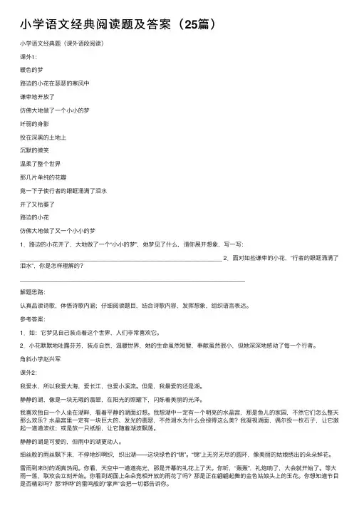 小学语文经典阅读题及答案（25篇）