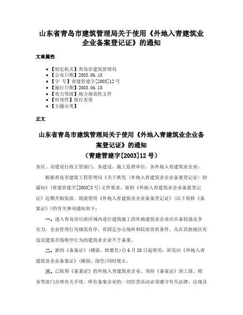 山东省青岛市建筑管理局关于使用《外地入青建筑业企业备案登记证》的通知