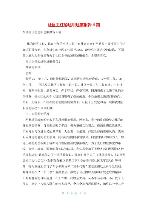 社区主任的述职述廉报告4篇