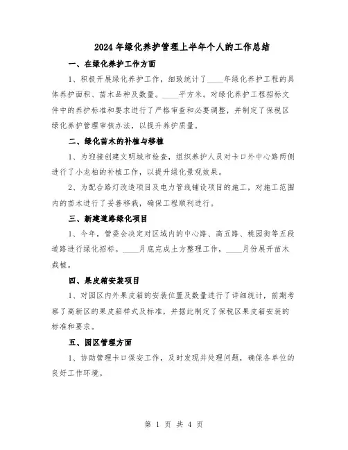2024年绿化养护管理上半年个人的工作总结（二篇）