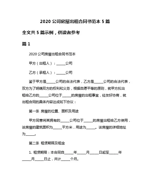2020公司房屋出租合同书范本5篇