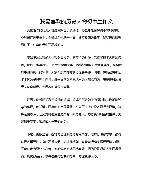我最喜欢的历史人物初中生作文