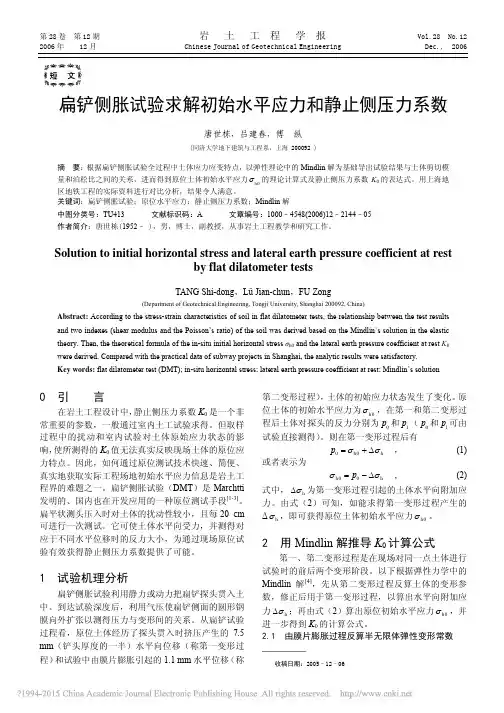 扁铲侧胀试验求解初始水平应力和静止侧压力系数_唐世栋