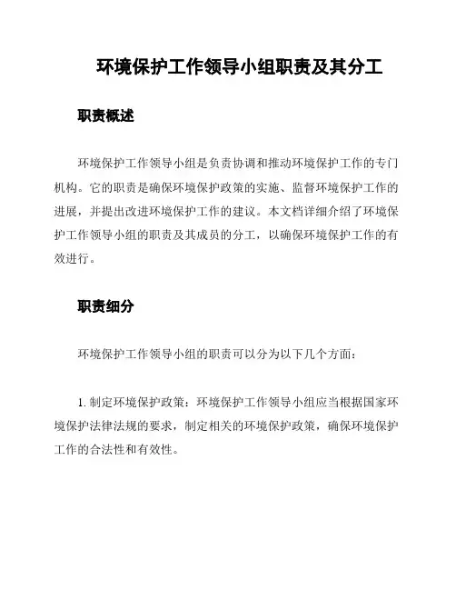 环境保护工作领导小组职责及其分工