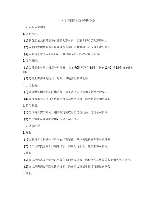 入职请假离职规章制度模板