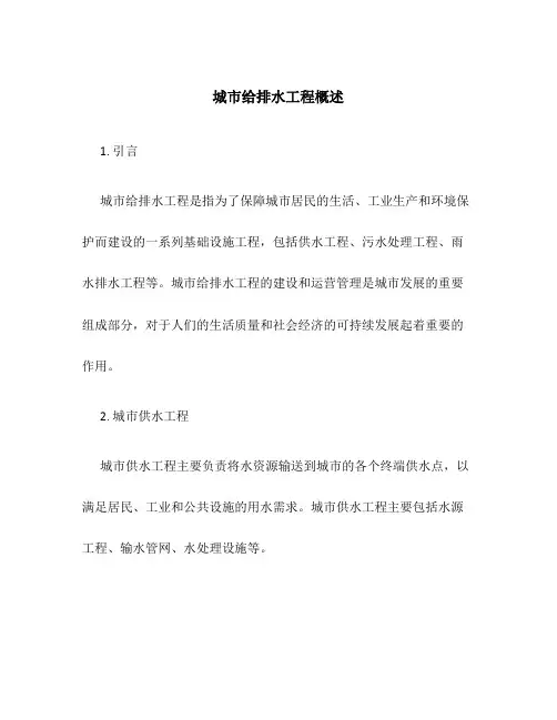 城市给排水工程概述