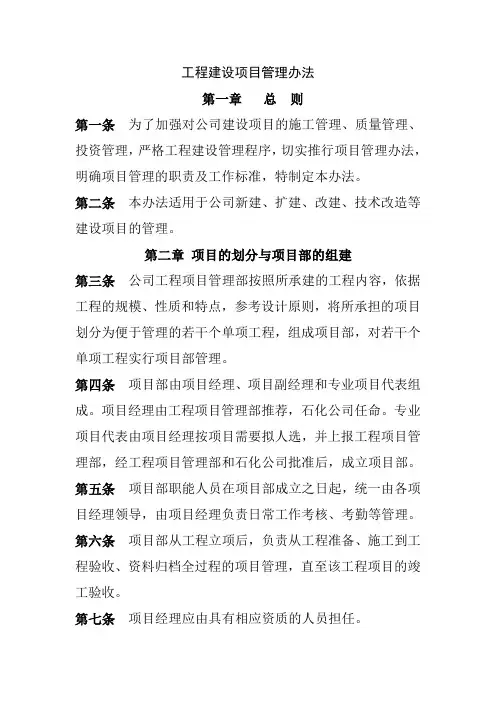 工程建设项目管理办法