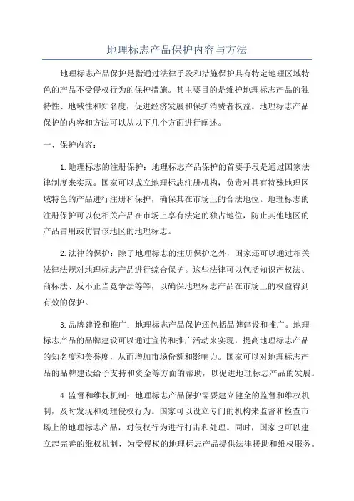 地理标志产品保护内容与方法
