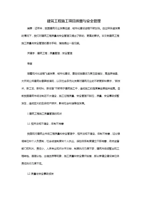 建筑工程施工项目质量与安全管理