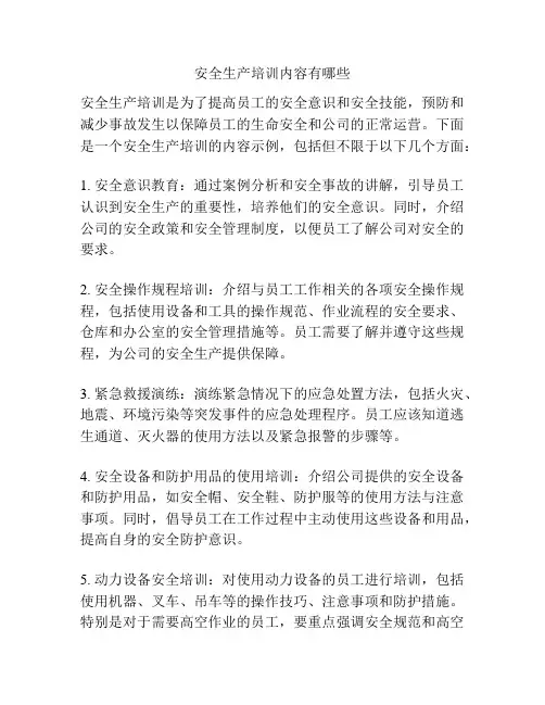 安全生产培训内容有哪些