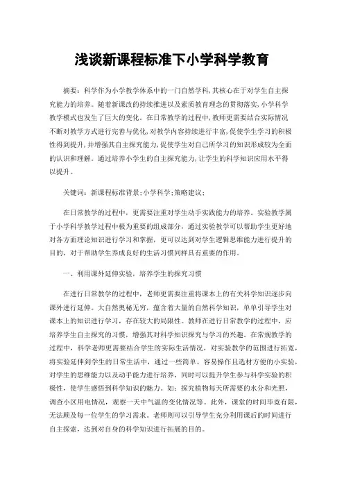浅谈新课程标准下小学科学教育