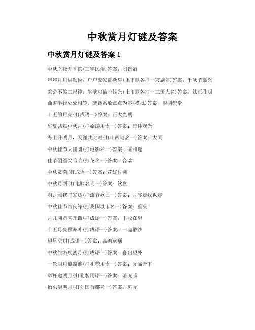 中秋赏月灯谜及答案
