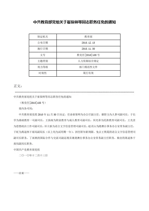 中共教育部党组关于崔保师等同志职务任免的通知-教党任[2010]108号