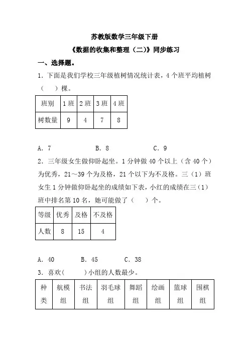 苏教版数学三年级下册《数据的收集和整理(二)》同步练习