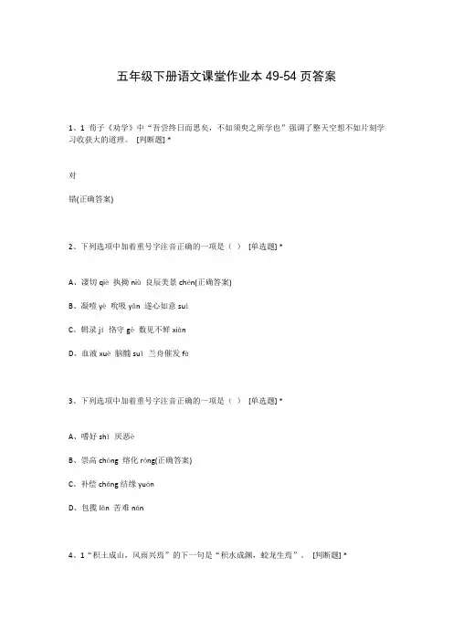 五年级下册语文课堂作业本49-54页答案