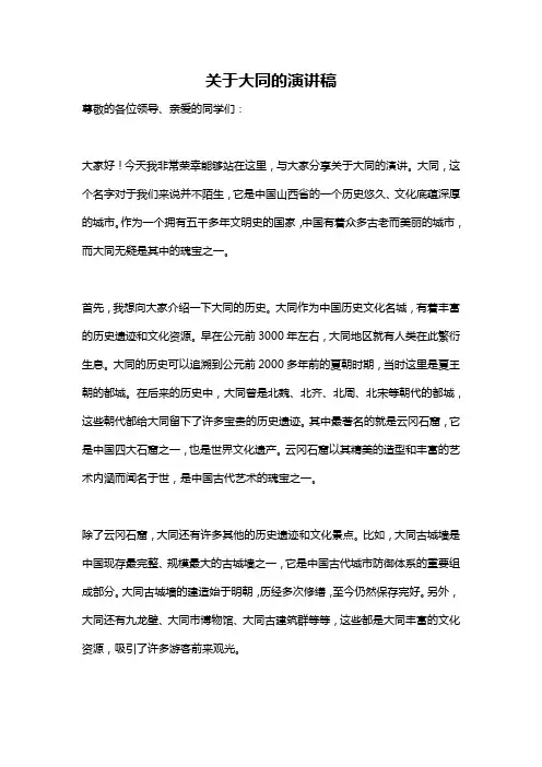 关于大同的演讲稿