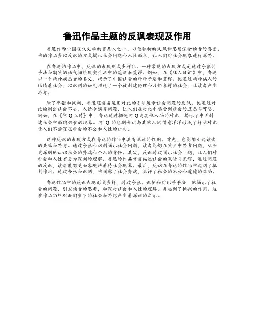 鲁迅作品主题的反讽表现及作用