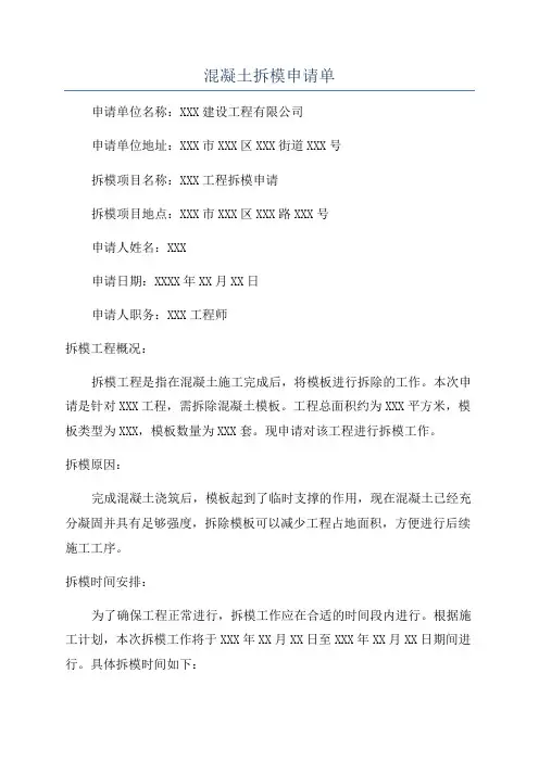 混凝土拆模申请单