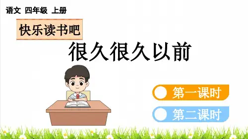 人教版四年级语文上册第四单元《快乐读书吧：很久很久以前》教学课件