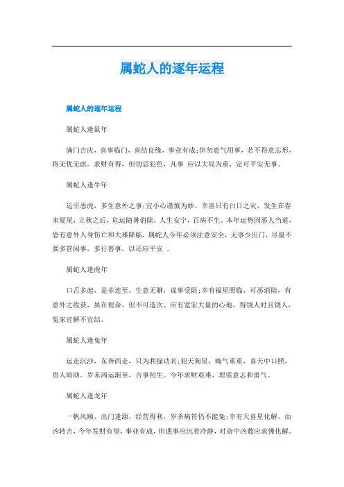 属蛇人的逐年运程