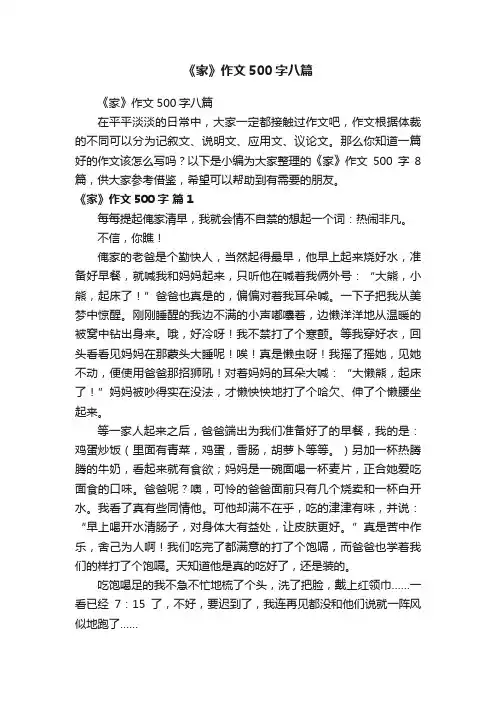 《家》作文500字八篇