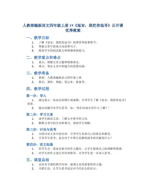 人教部编版语文四年级上册24《延安,我把你追寻》公开课优秀教案