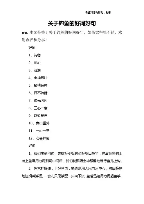 关于钓鱼的好词好句